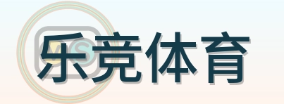 乐竞体育 Logo